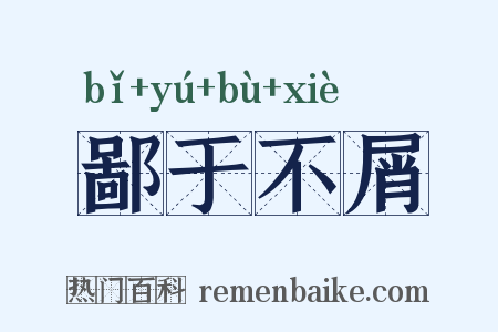 鄙于不屑是什么意思的图片